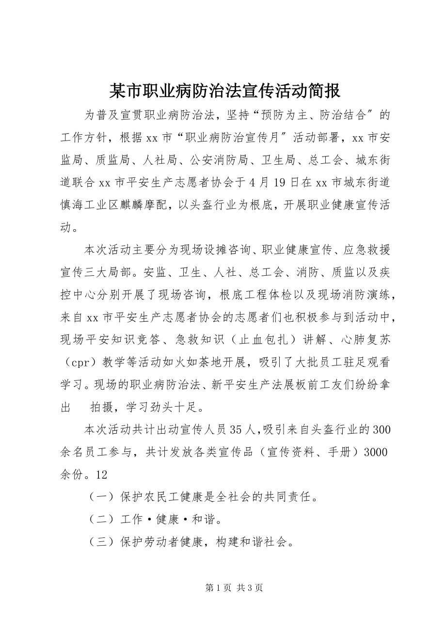 2023年xx市职业病防治法宣传活动简报.docx_第1页