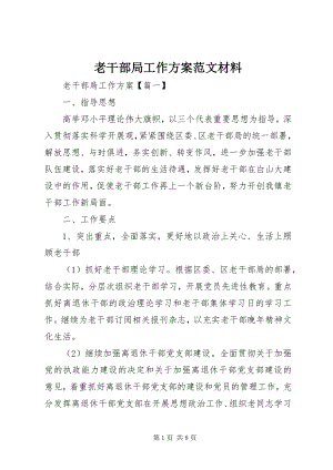 2023年老干部局工作计划材料.docx