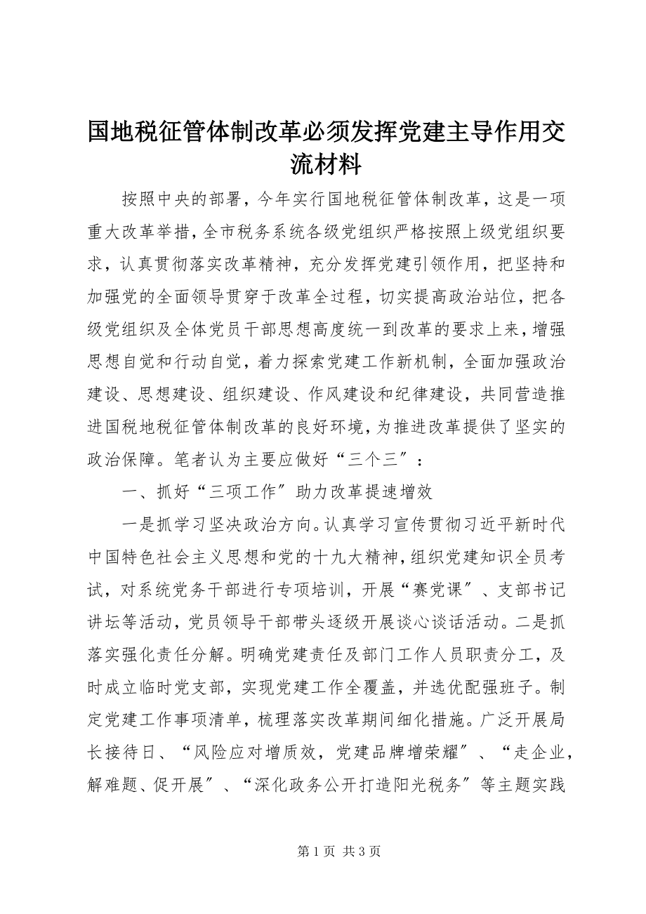 2023年国地税征管体制改革必须发挥党建主导作用交流材料.docx_第1页