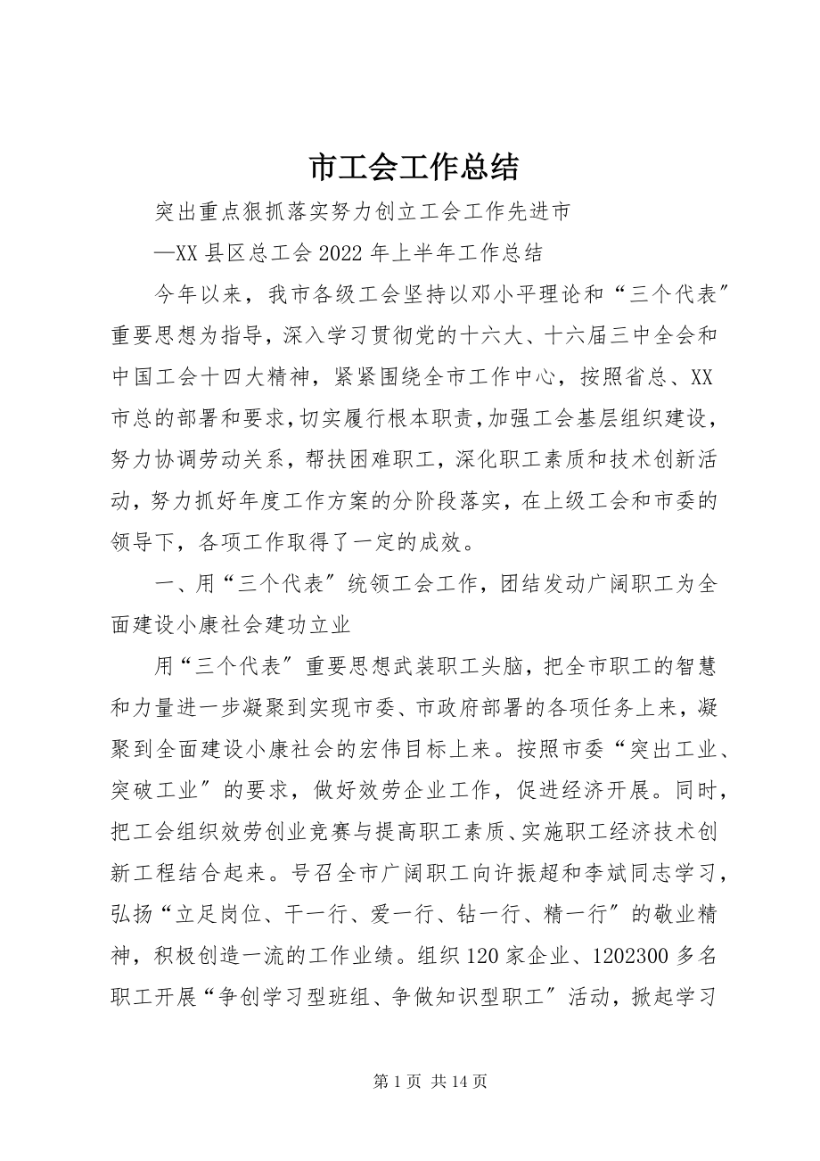 2023年市工会工作总结.docx_第1页