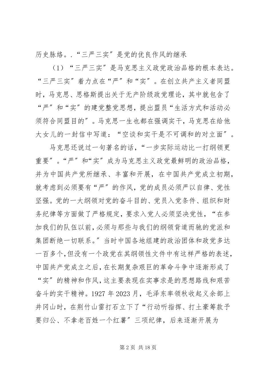 2023年“三严三实”“严守六条戒律”专题教育党课致辞稿新编.docx_第2页