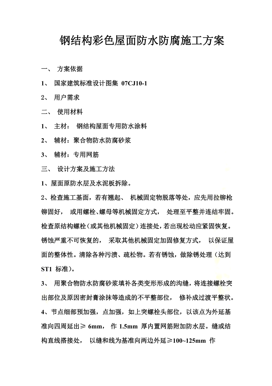 钢结构屋面防水防锈维修施工方案.docx_第2页