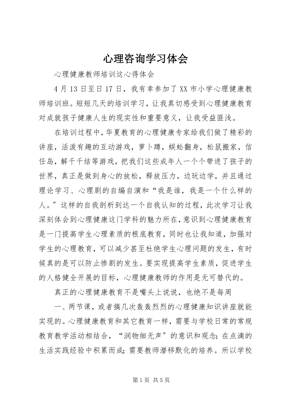 2023年心理咨询学习体会.docx_第1页