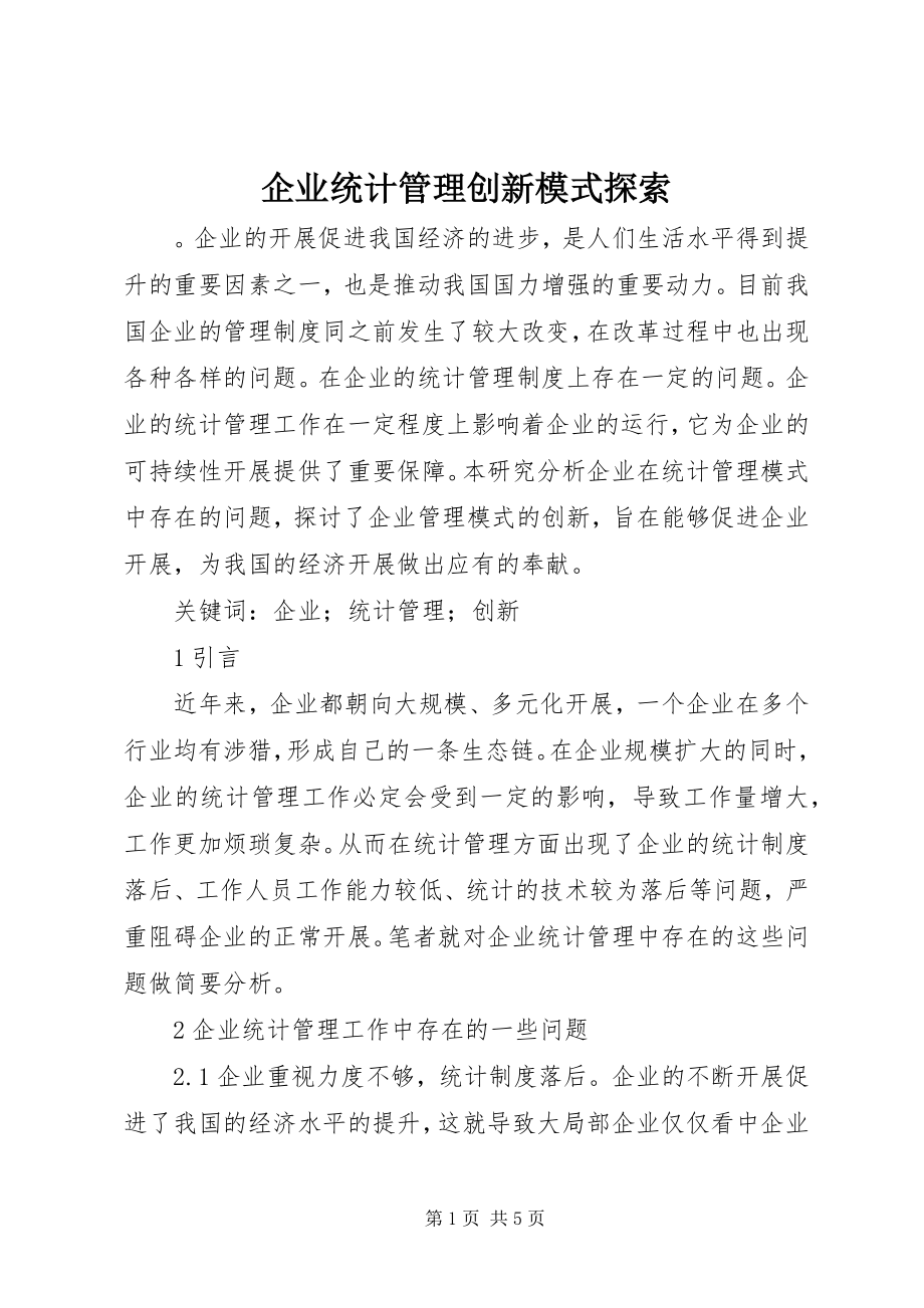 2023年企业统计管理创新模式探索.docx_第1页