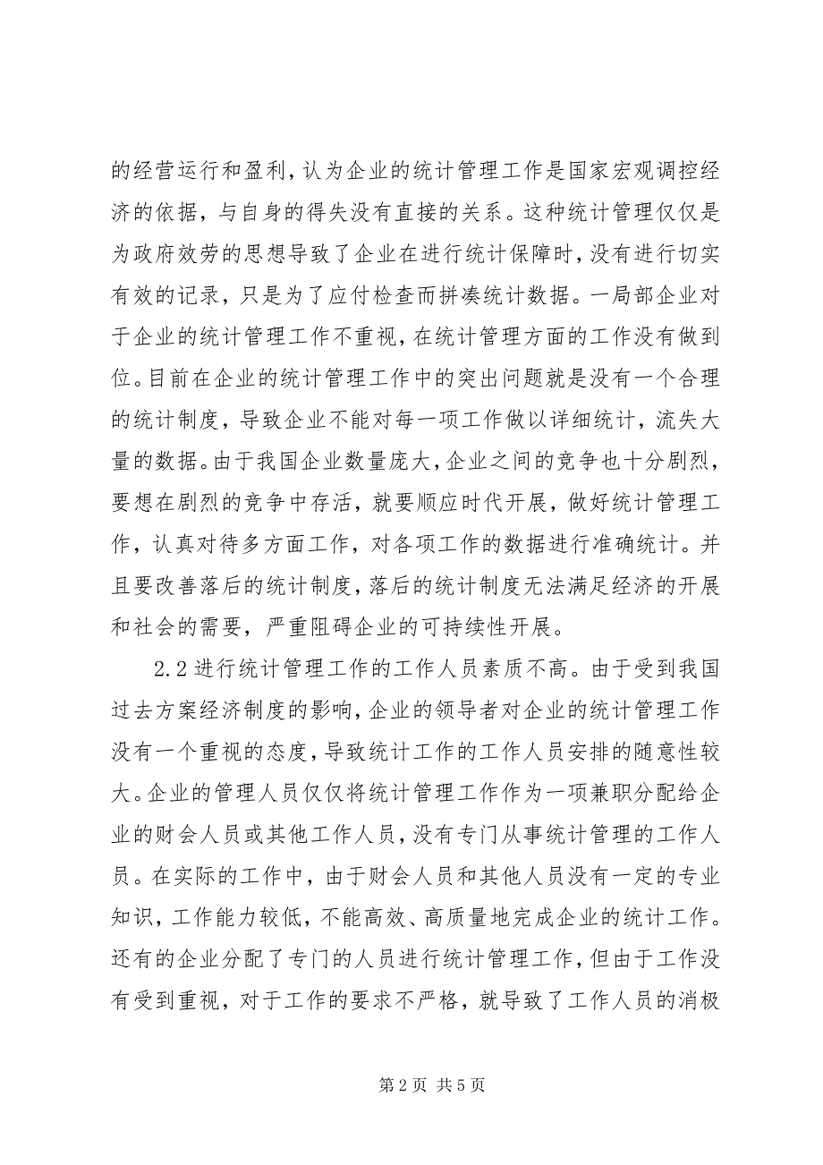 2023年企业统计管理创新模式探索.docx_第2页