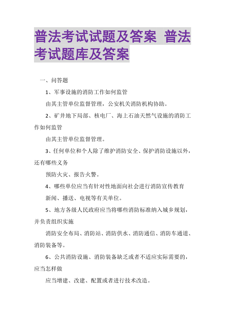 2023年普法考试试题及答案普法考试题库及答案.doc_第1页