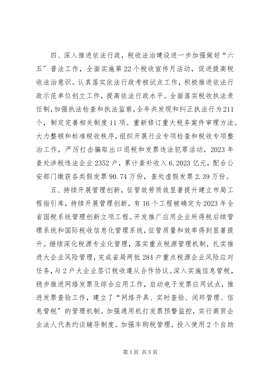 2023年国家税务局度度工作总结.docx_第3页