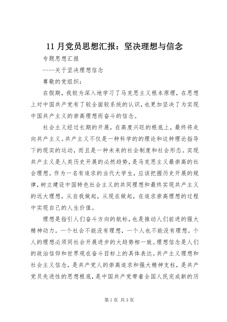 2023年月党员思想汇报坚定理想与信念新编.docx_第1页