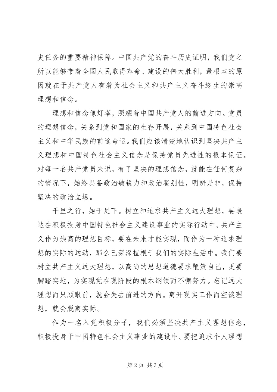 2023年月党员思想汇报坚定理想与信念新编.docx_第2页