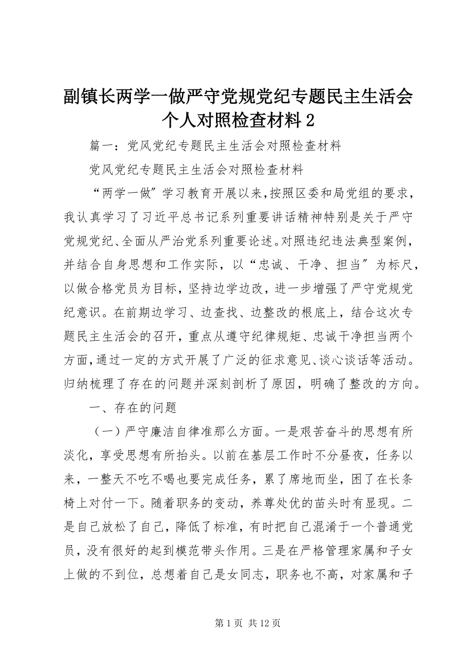 2023年副镇长两学一做严守党规党纪专题民主生活会个人对照检查材料2.docx_第1页