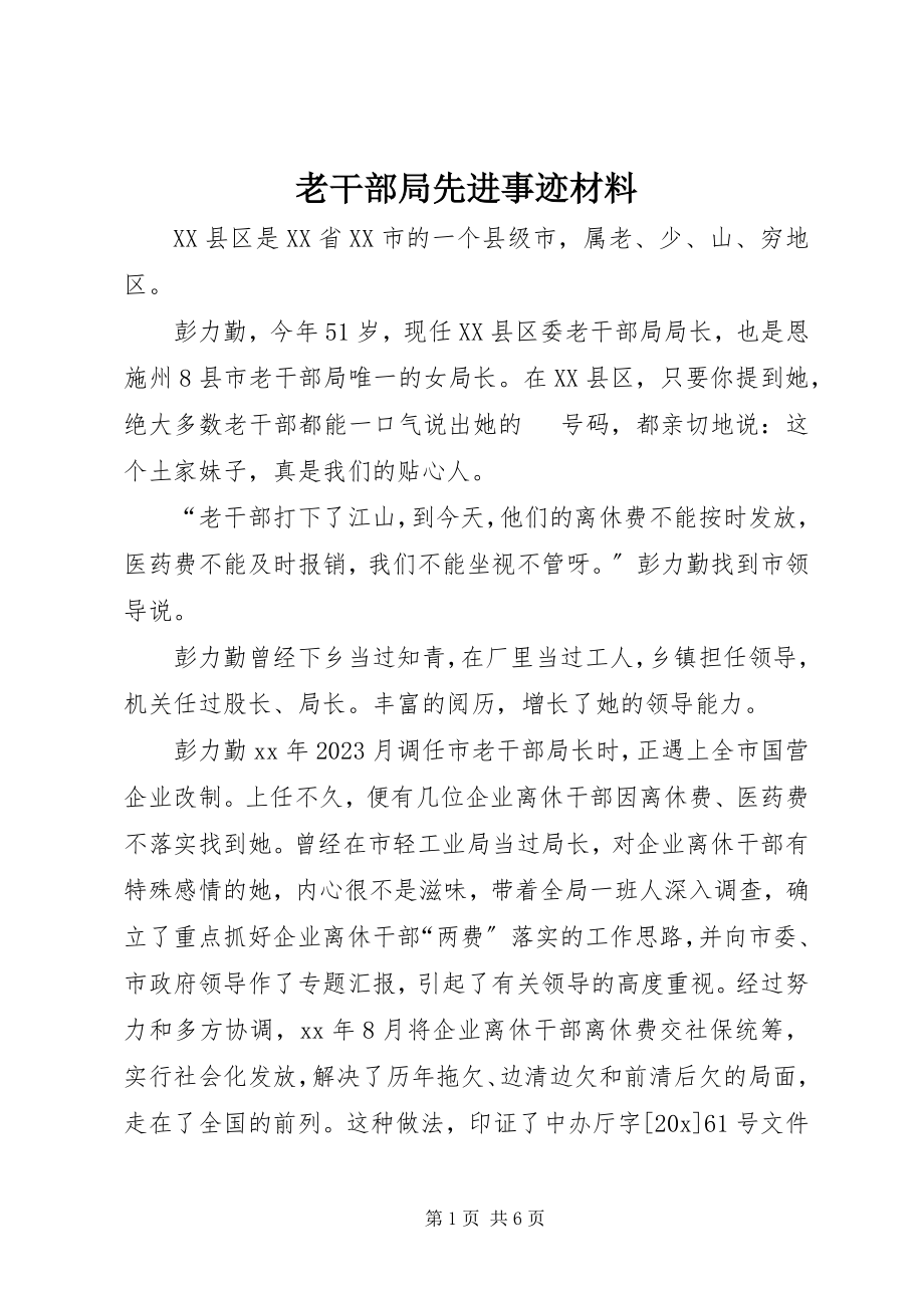 2023年老干部局先进事迹材料.docx_第1页