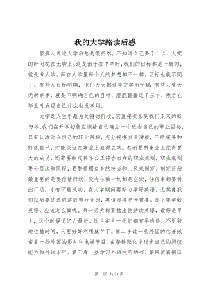 2023年我的大学路读后感.docx