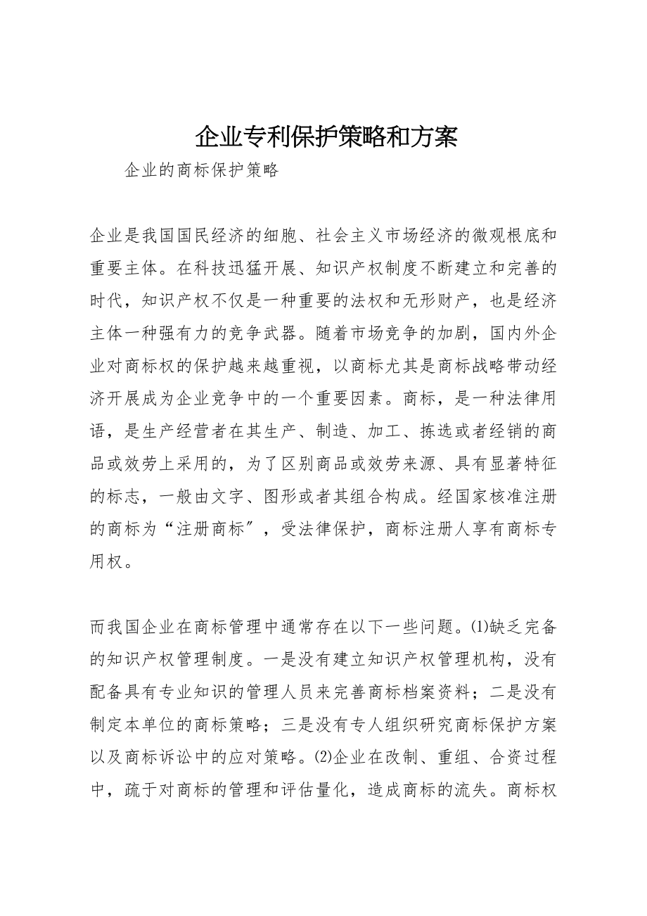 2023年企业专利保护策略和方案 3.doc_第1页