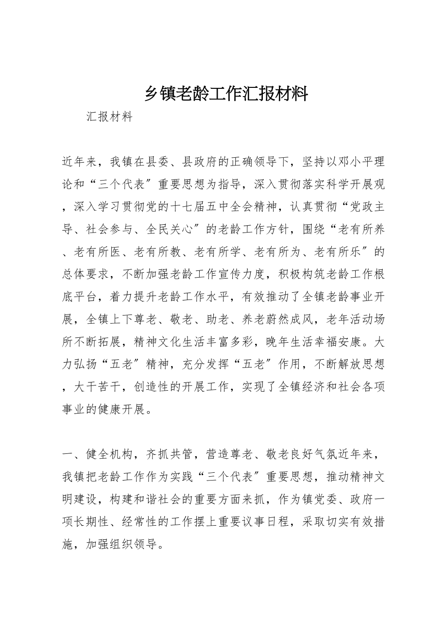 2023年乡镇老龄工作汇报材料.doc_第1页