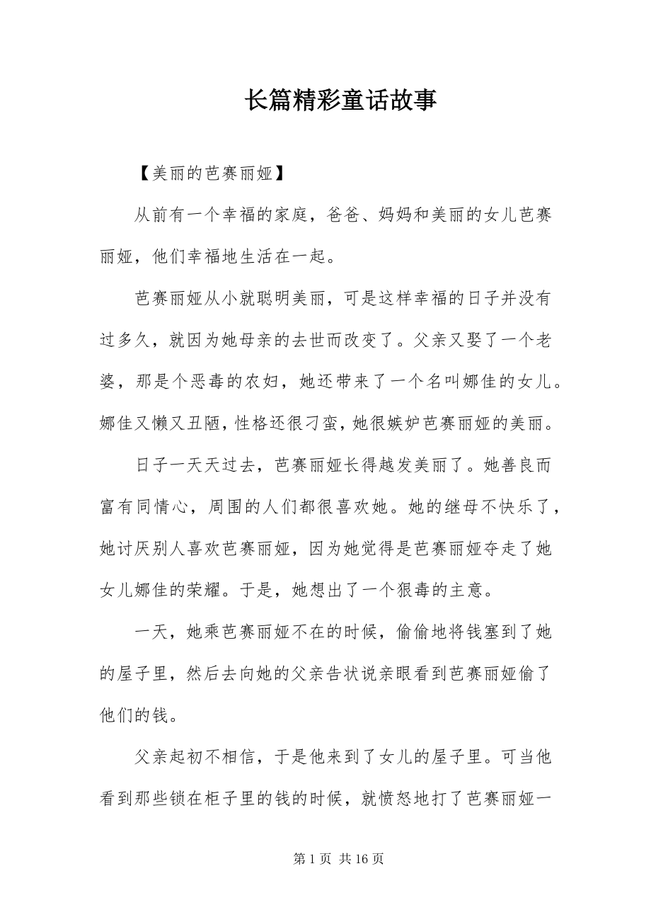 2023年长篇精彩童话故事.docx_第1页