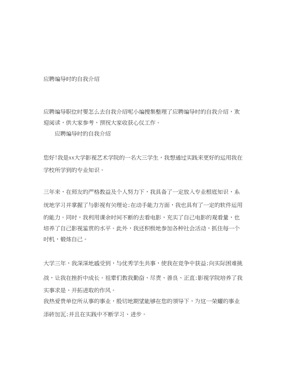 2023年应聘编导时的自我介绍.docx_第1页