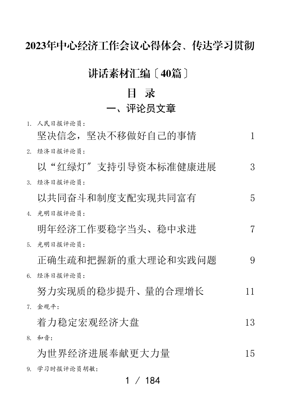 2023年中央经济工作会议心得体会、传达学习贯彻讲话素材汇编40篇.doc_第1页