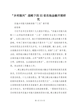 2023年“乡村振兴”战略下的XX省农地金融发展研究新编.docx