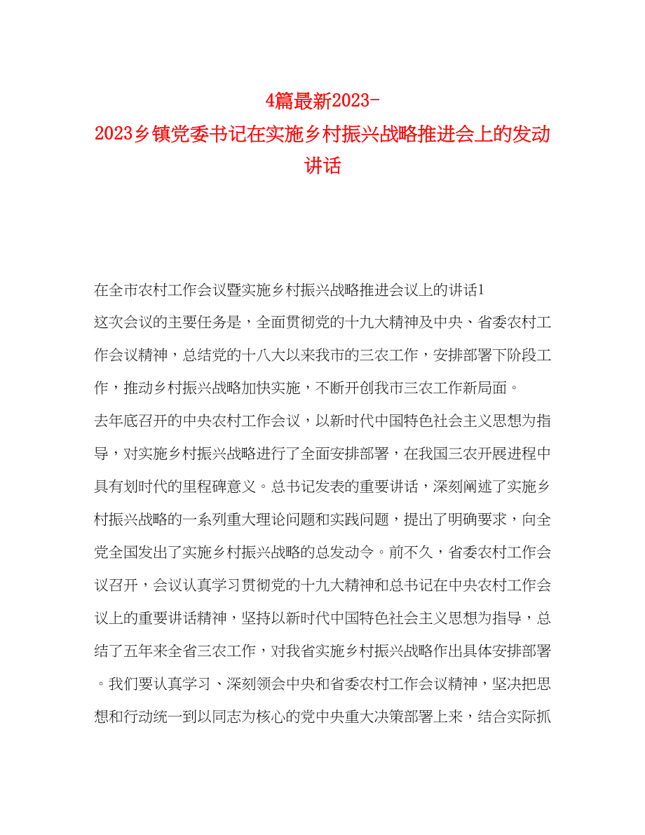 2023年4篇乡镇党委书记在实施乡村振兴战略推进会上的动员讲话.docx_第1页