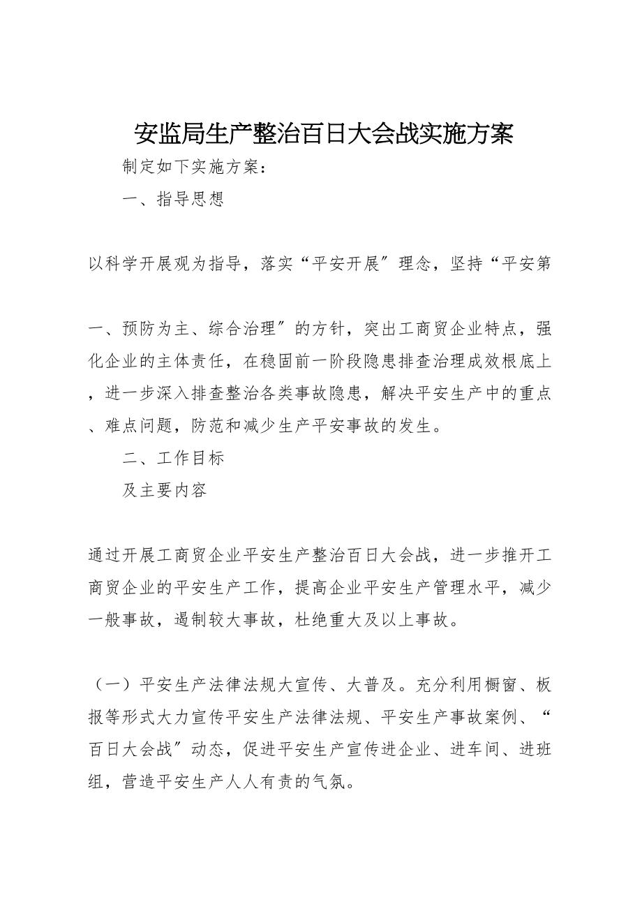 2023年安监局生产整治百日大会战实施方案 4.doc_第1页