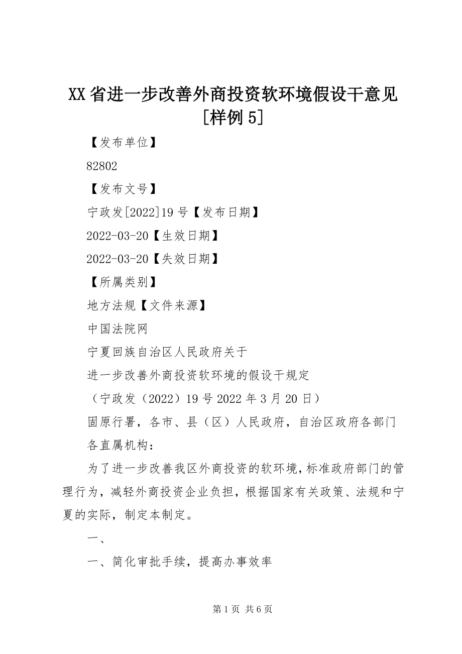 2023年XX省进一步改善外商投资软环境若干意见样例5新编.docx_第1页