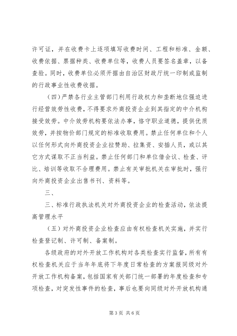 2023年XX省进一步改善外商投资软环境若干意见样例5新编.docx_第3页