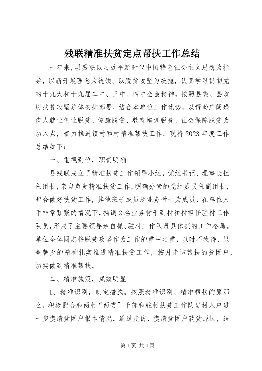 2023年残联精准扶贫定点帮扶工作总结新编.docx_第1页