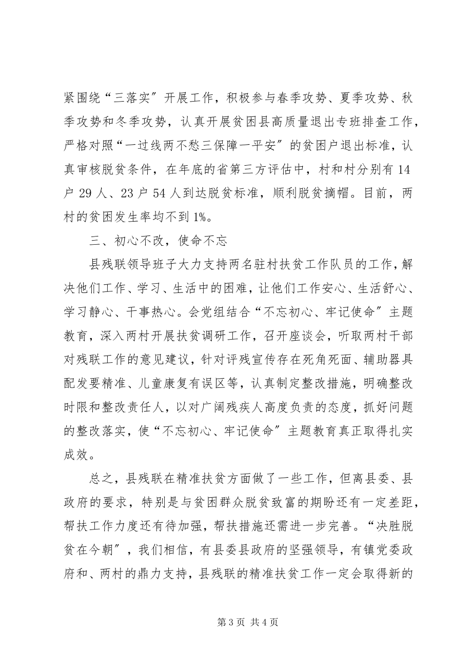 2023年残联精准扶贫定点帮扶工作总结新编.docx_第3页