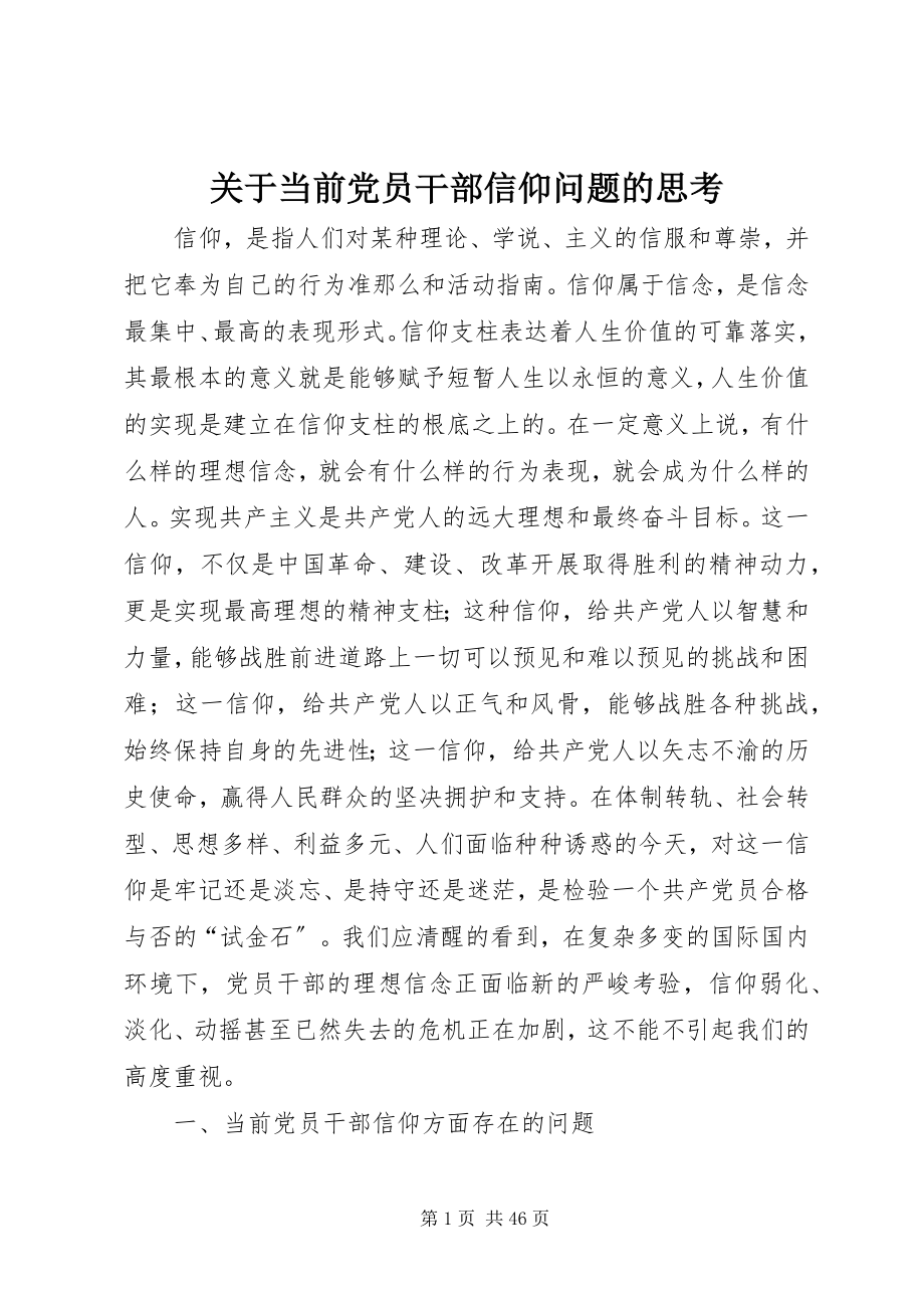 2023年当前党员干部信仰问题的思考.docx_第1页