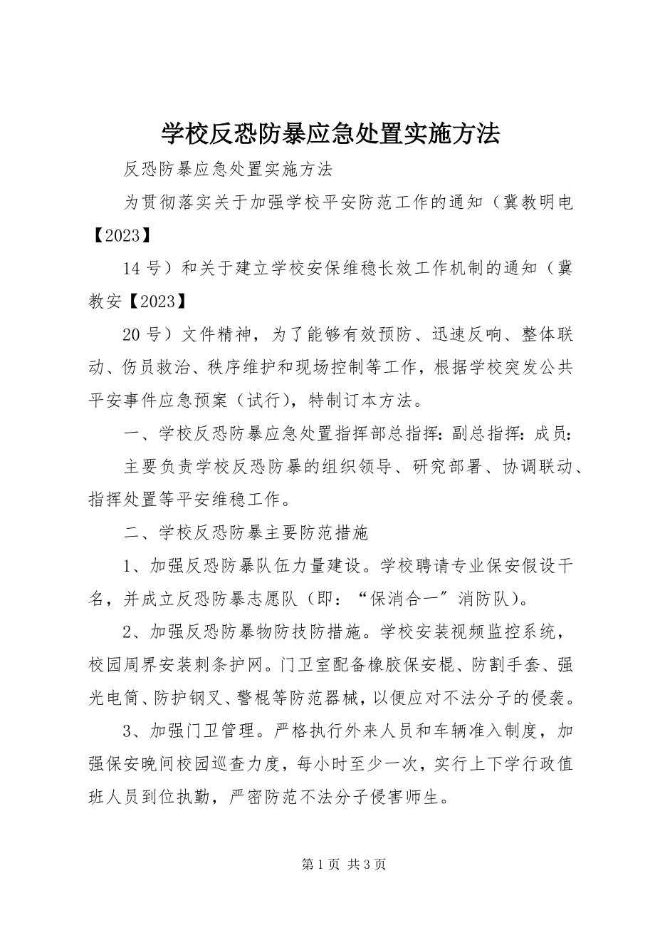 2023年学校反恐防暴应急处置实施办法.docx_第1页