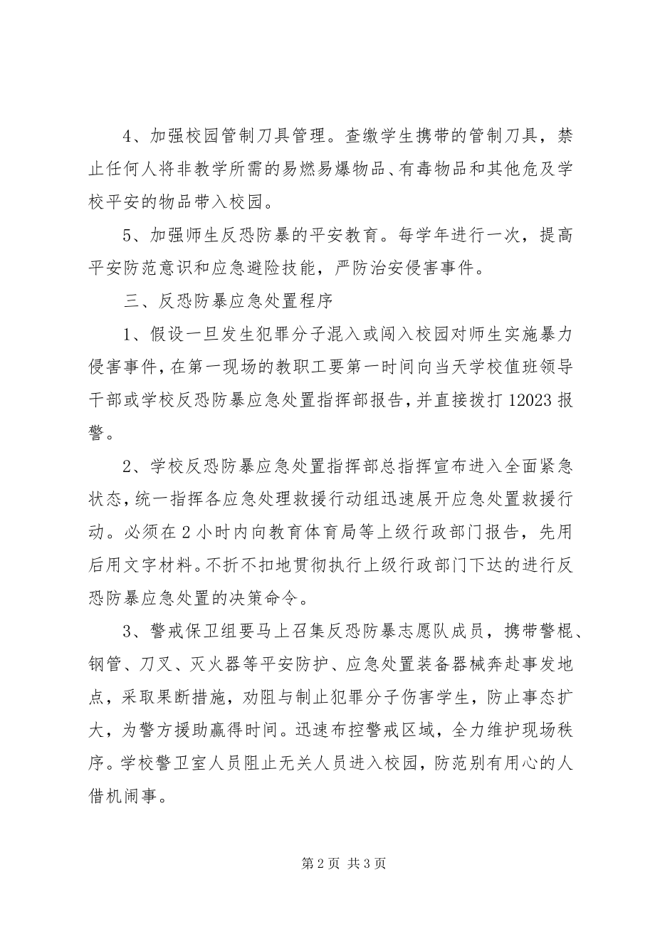 2023年学校反恐防暴应急处置实施办法.docx_第2页