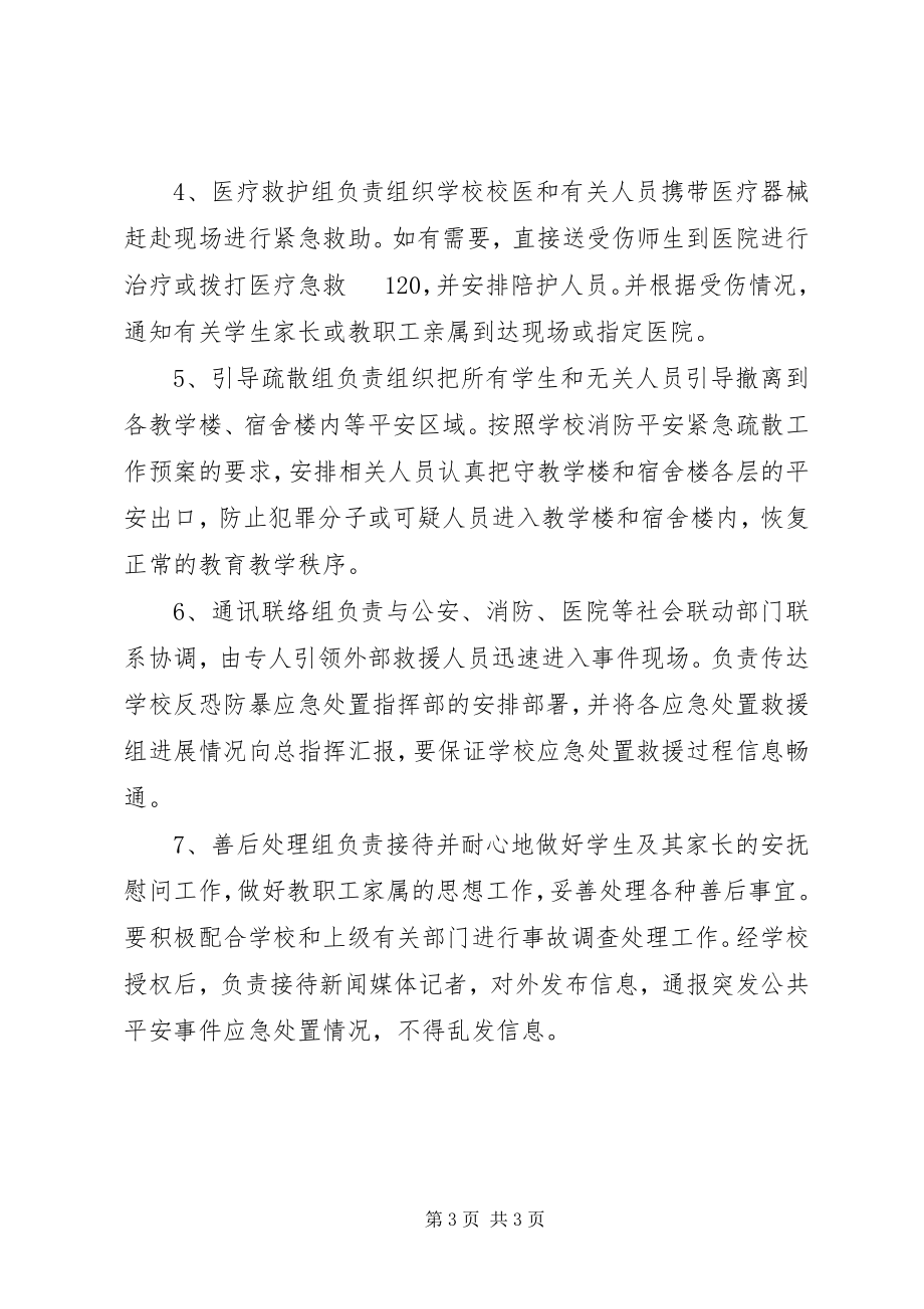 2023年学校反恐防暴应急处置实施办法.docx_第3页