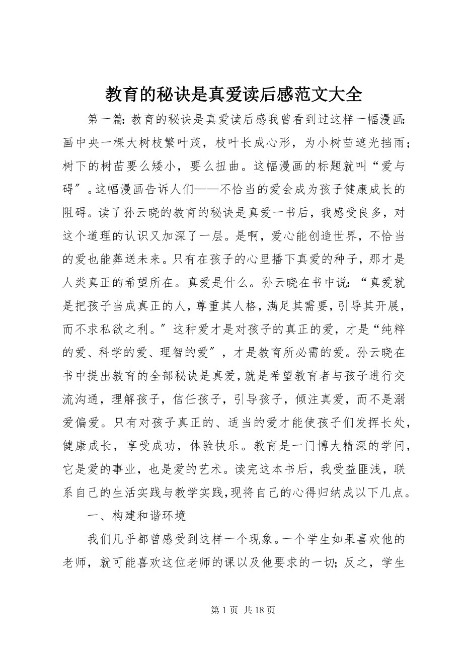 2023年《教育的秘诀是真爱》读后感大全新编.docx_第1页