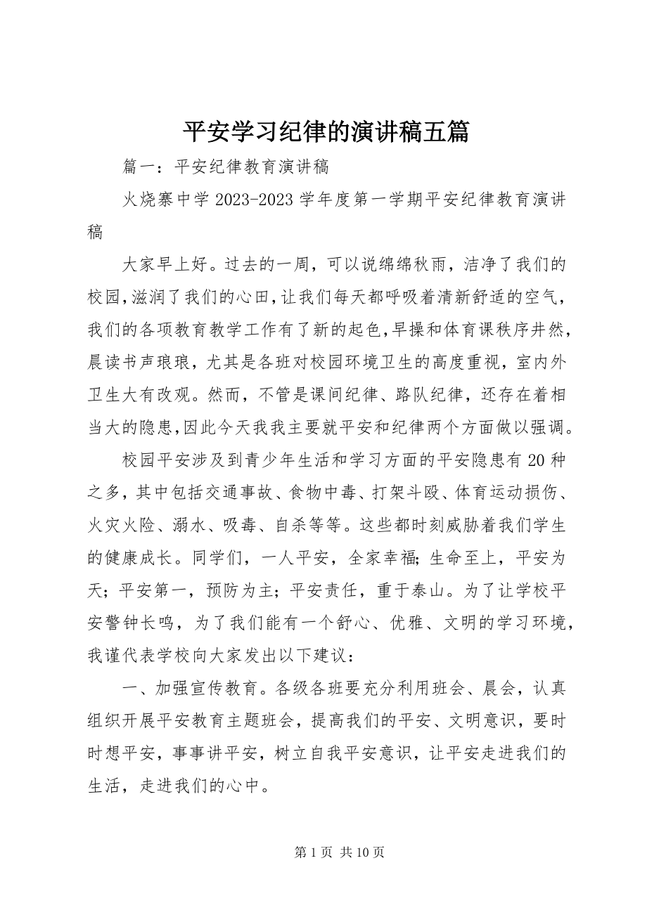 2023年安全学习纪律的演讲稿五篇新编.docx_第1页