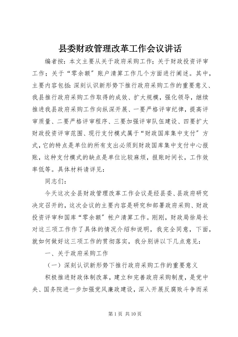 2023年县委财政管理改革工作会议致辞.docx_第1页