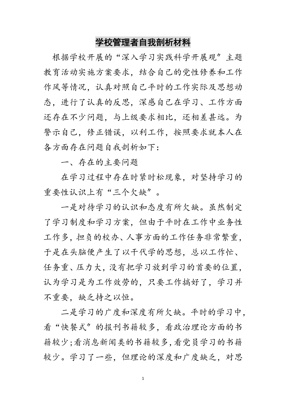 2023年学校管理者自我剖析材料范文.doc_第1页