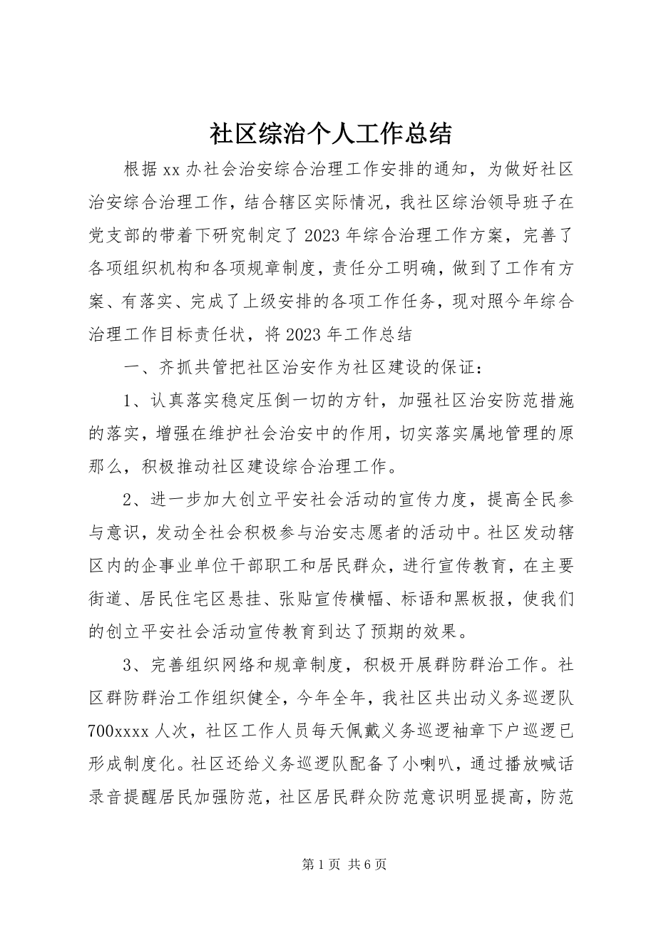 2023年社区综治个人工作总结.docx_第1页