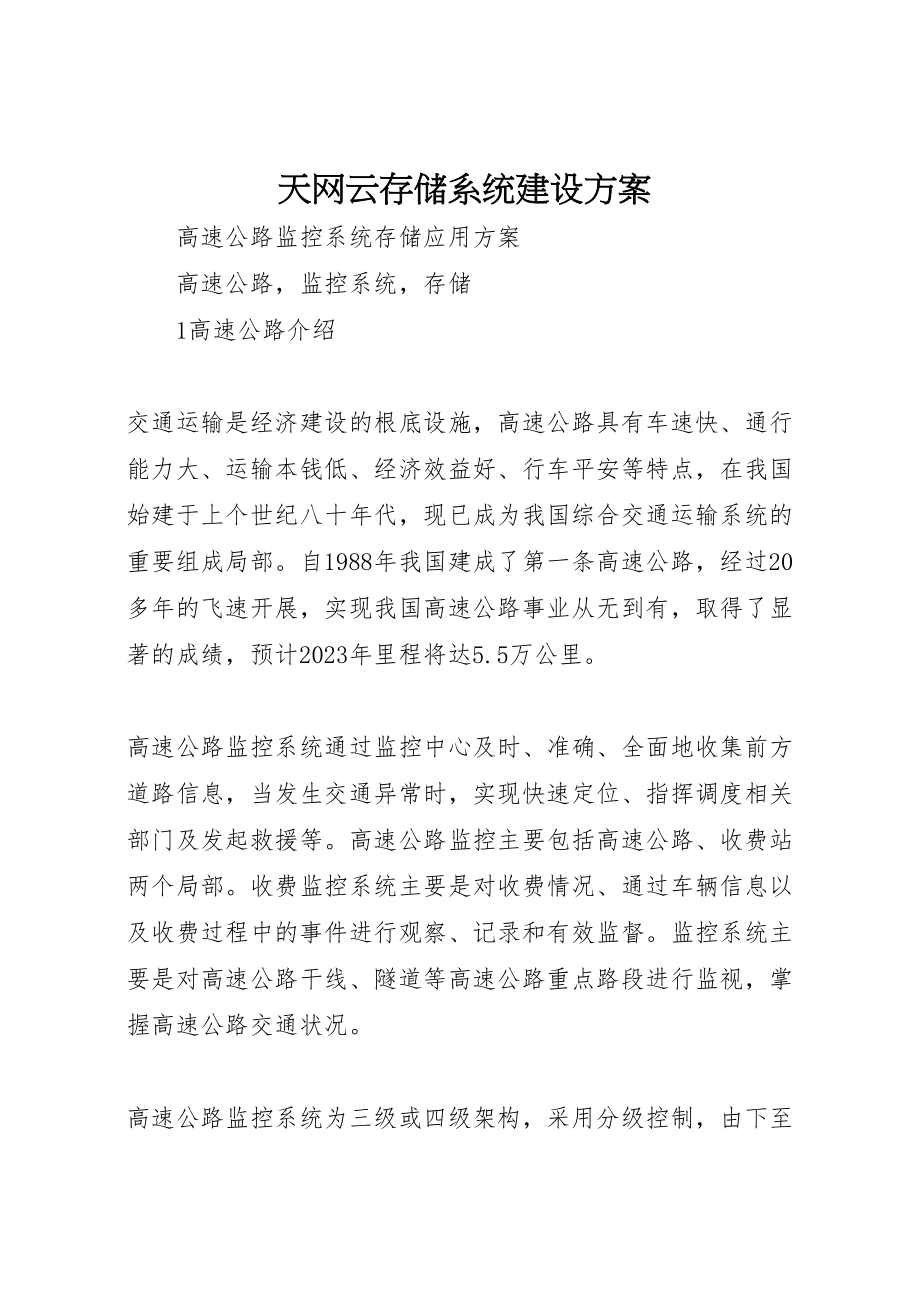 2023年天网云存储系统建设方案 3.doc_第1页