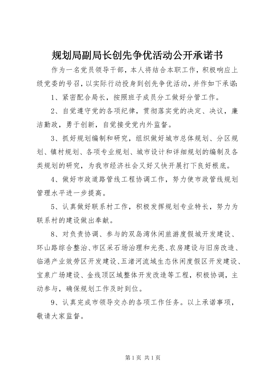 2023年规划局副局长创先争优活动公开承诺书.docx_第1页