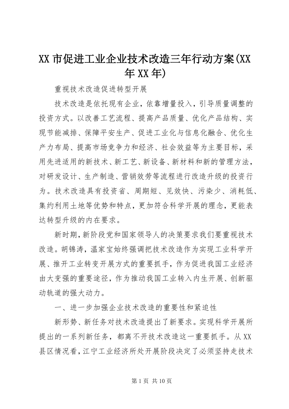 2023年XX市促进工业企业技术改造三年行动计划新编.docx_第1页