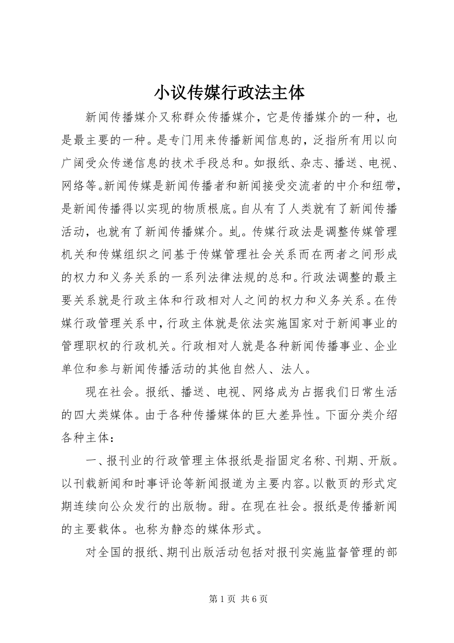 2023年小议传媒行政法主体.docx_第1页