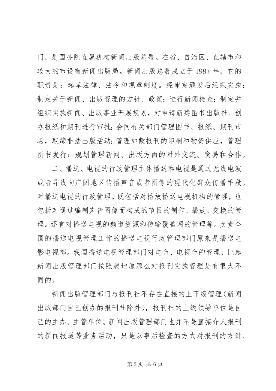 2023年小议传媒行政法主体.docx_第2页