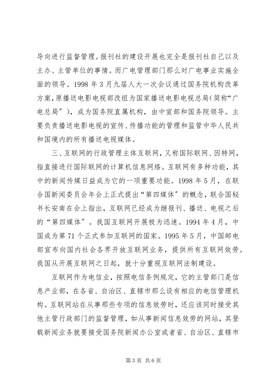 2023年小议传媒行政法主体.docx_第3页