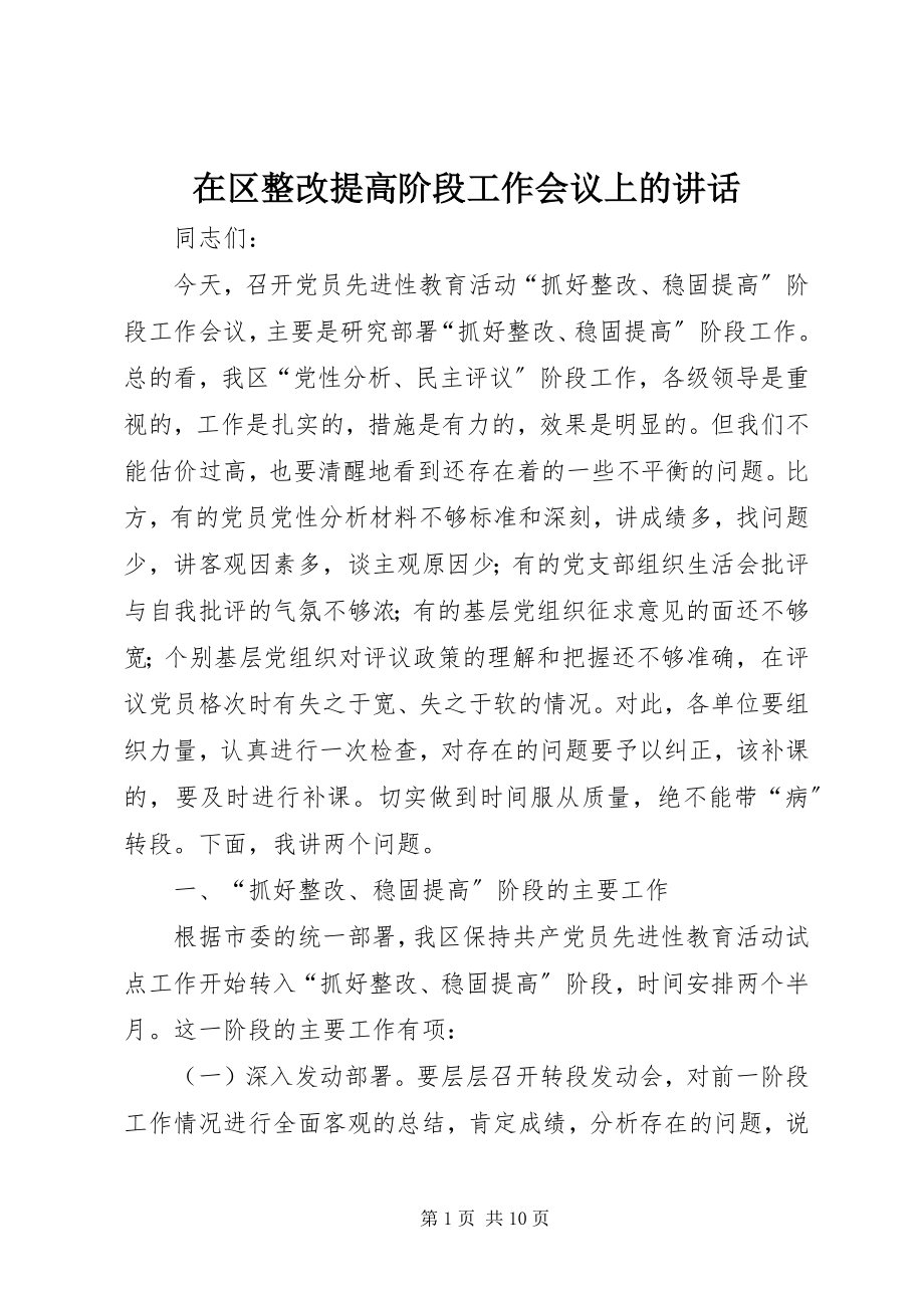 2023年在区整改提高阶段工作会议上的致辞.docx_第1页