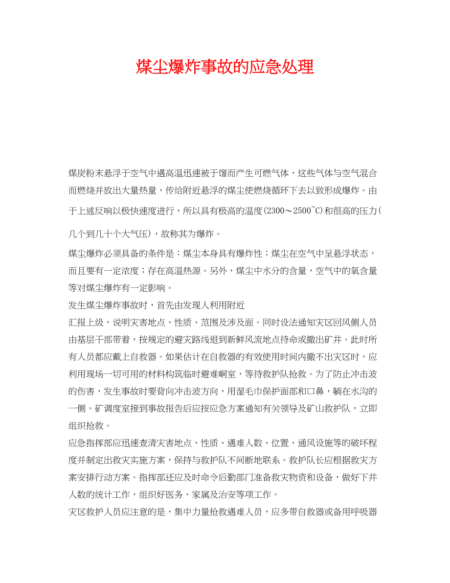 2023年《安全管理应急预案》之煤尘爆炸事故的应急处理.docx_第1页