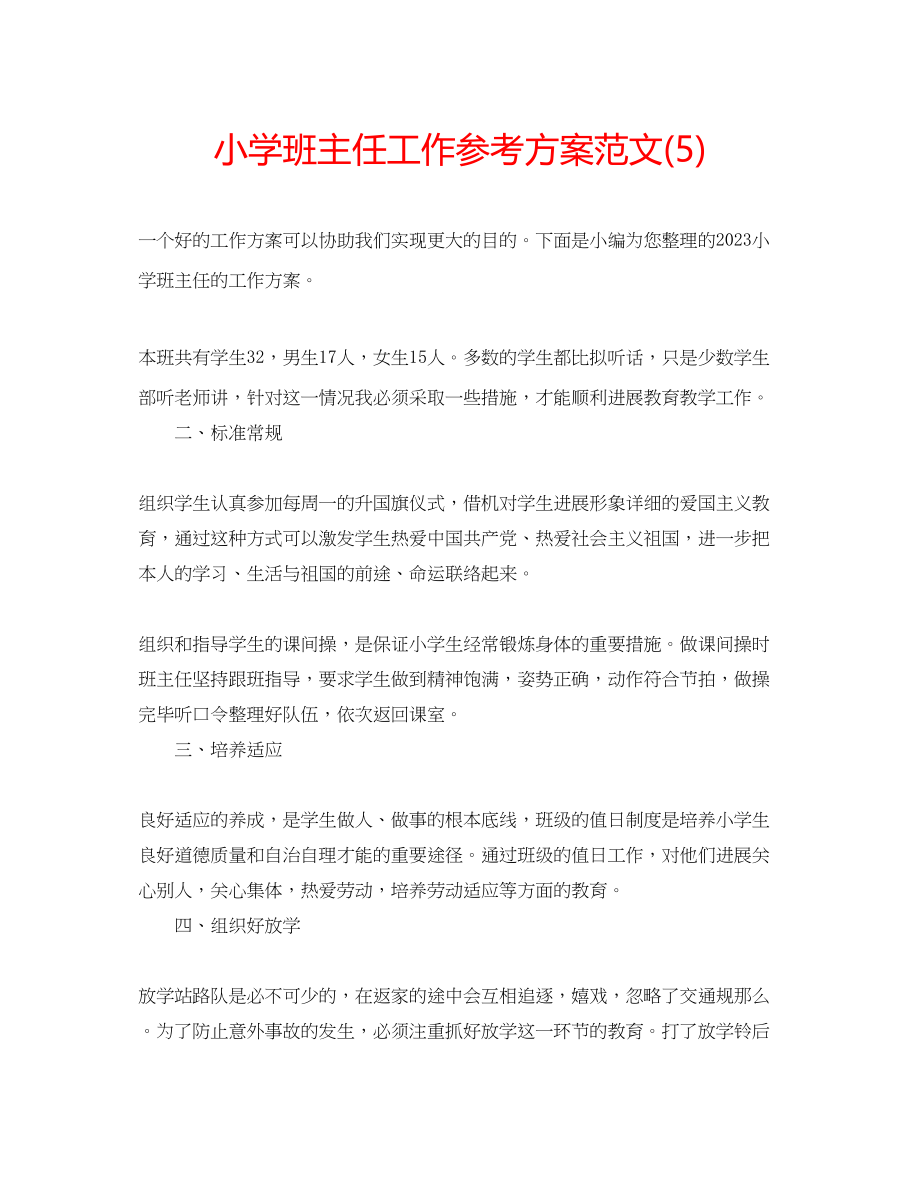 2023年小学班主任工作计划范文52.docx_第1页