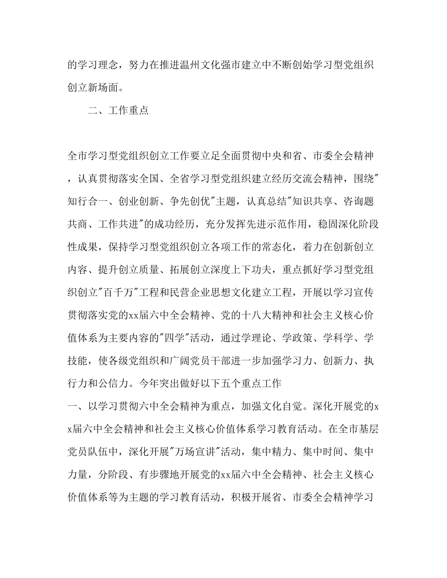 2023年全市学习型党组织创建工作计划范文.docx_第2页