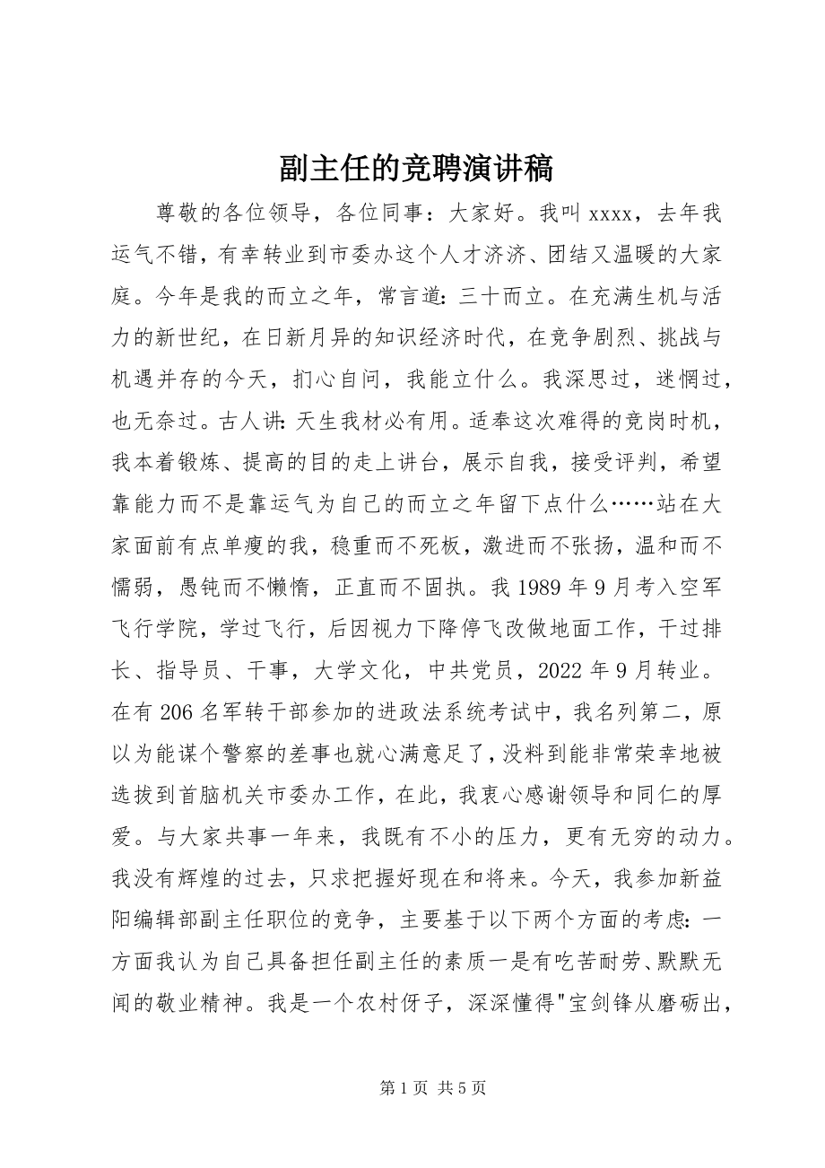 2023年副主任的竞聘演讲稿.docx_第1页