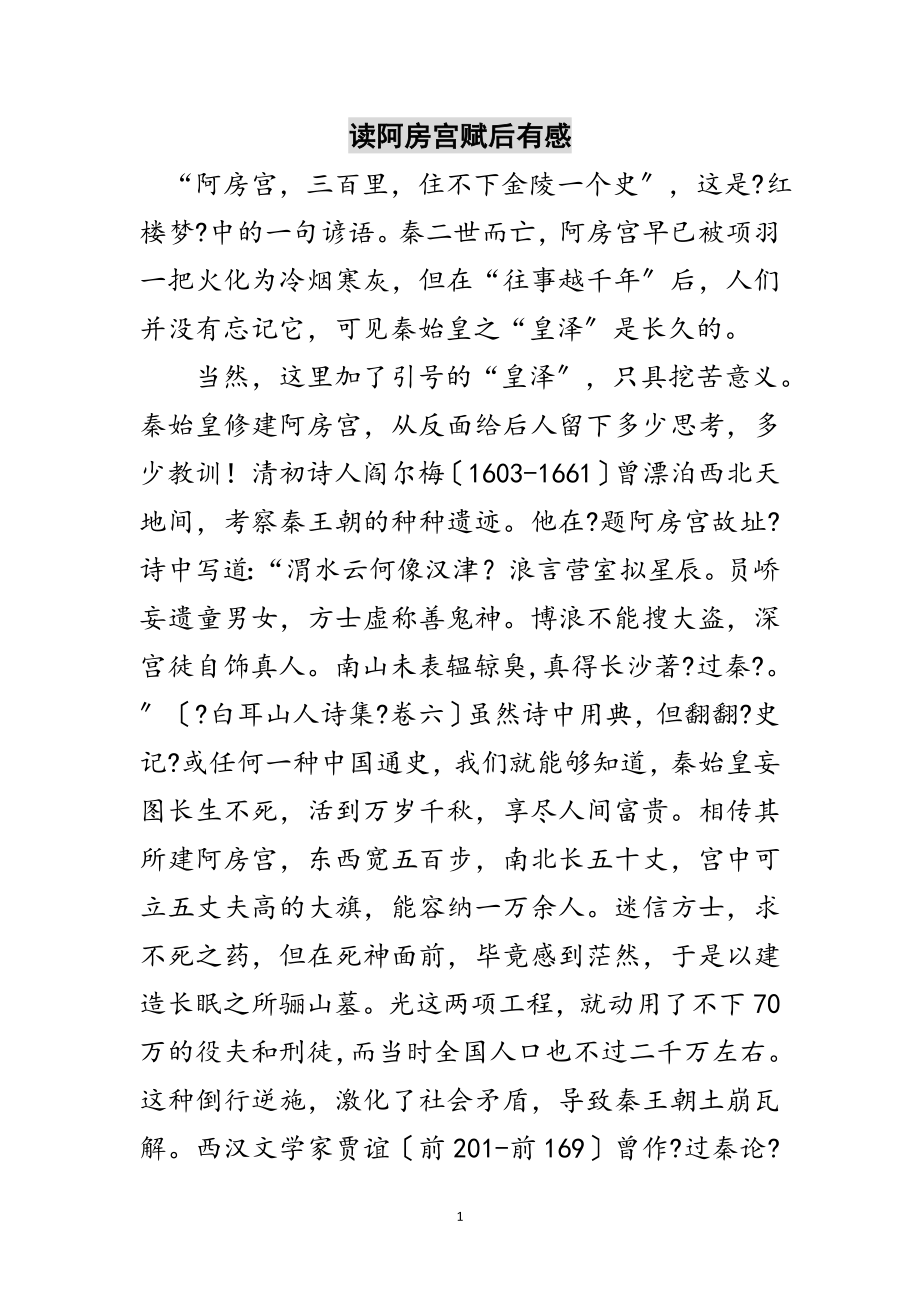 2023年读阿房宫赋后有感范文.doc_第1页