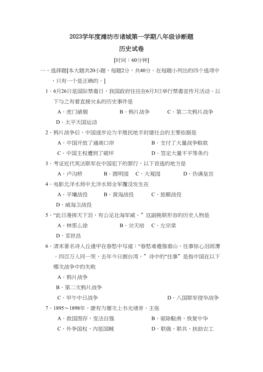 2023年度潍坊市诸城第一学期八年级诊断试卷初中历史.docx_第1页